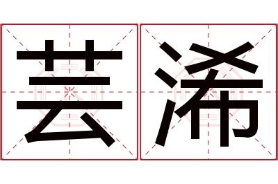 芸意思名字|芸芸的名字寓意是什么意思 芸芸的意思